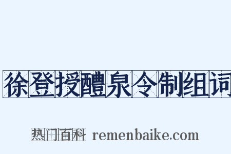 徐登授醴泉令制组词是什么意思的图片